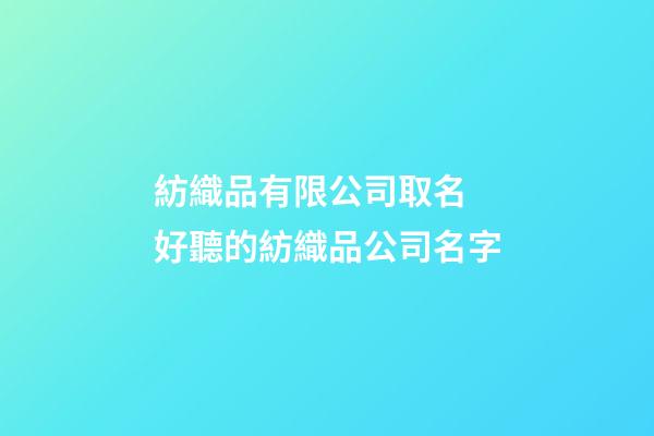 紡織品有限公司取名 好聽的紡織品公司名字-第1張-公司起名-玄機(jī)派